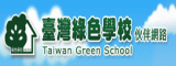 綠色學校(另開新視窗)